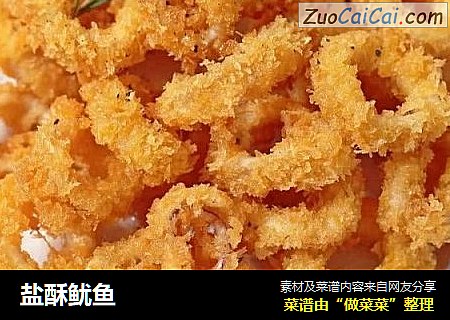 盐酥鱿鱼