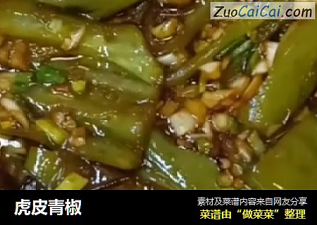 虎皮青椒