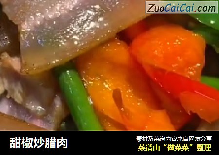 甜椒炒腊肉