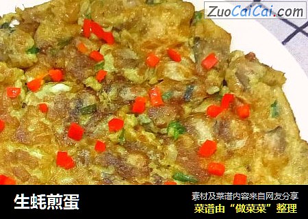 生蚝煎蛋