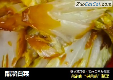 醋溜白菜