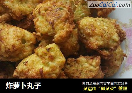 炸萝卜丸子