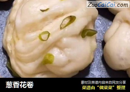 葱香花卷