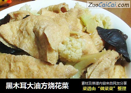 黑木耳大油方烧花菜