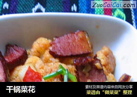 干锅菜花