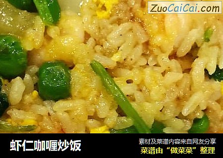 虾仁咖喱炒饭