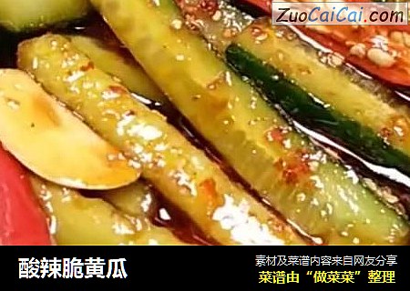 酸辣脆黄瓜