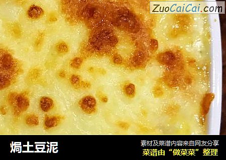 焗土豆泥