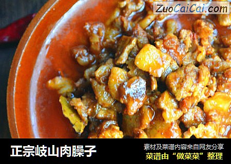 正宗岐山肉臊子