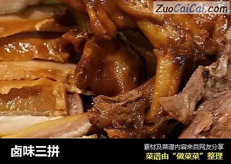 卤味三拼