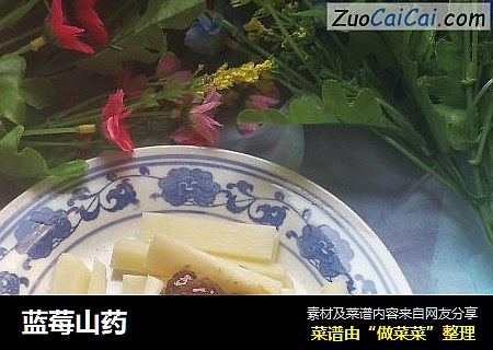 蓝莓山药