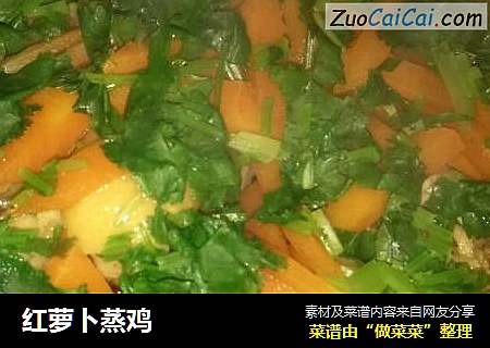 红萝卜蒸鸡