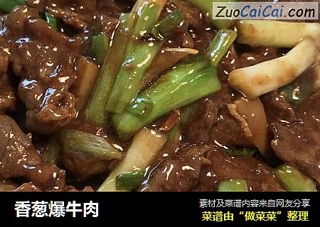 香葱爆牛肉