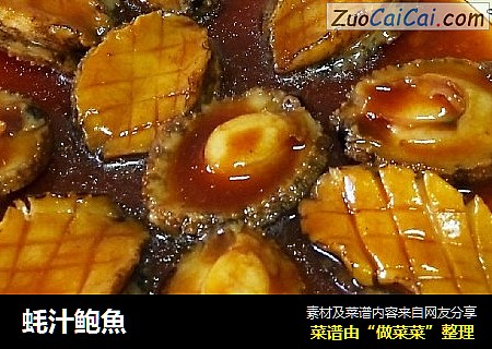 蚝汁鲍魚