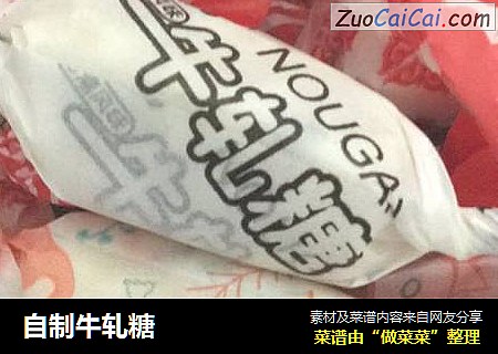 自制牛轧糖