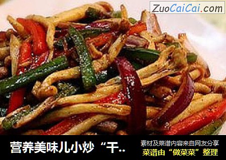 营养美味儿小炒“干煸蘑菇”