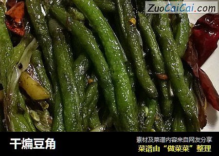 干煸豆角
