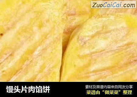 馒头片肉馅饼