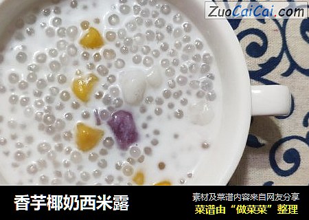 香芋椰奶西米露