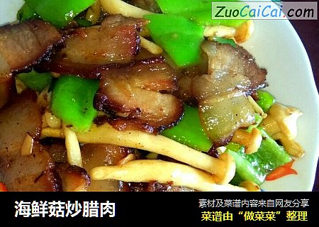 海鲜菇炒腊肉