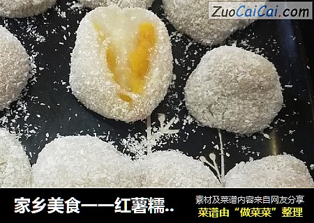 家乡美食一一红薯糯米糍