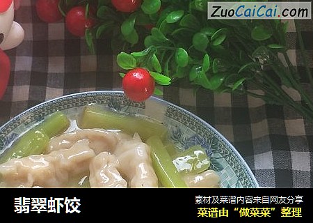 翡翠虾饺