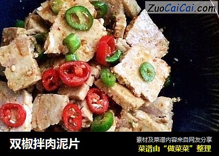 双椒拌肉泥片