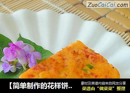 【简单制作的花样饼大全】酸甜可口---西红柿蛋饼