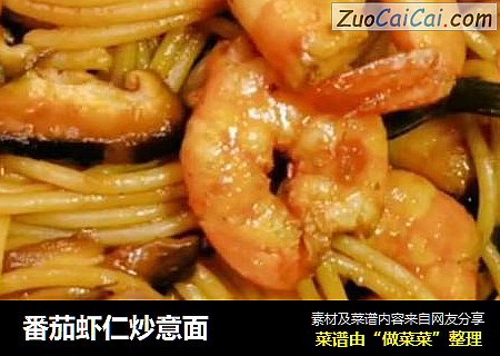 番茄虾仁炒意面