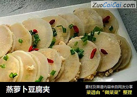 蒸萝卜豆腐夹
