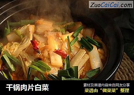 干锅肉片白菜