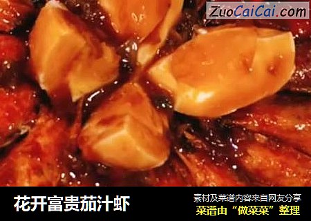 花开富贵茄汁虾