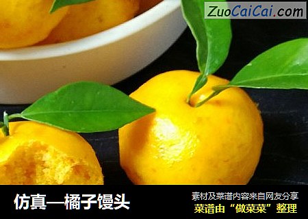 仿真—橘子馒头