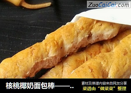 核桃椰奶面包棒——拯救失败的面包面团而生