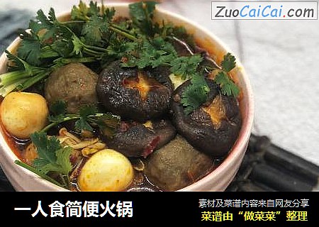 一人食简便火锅