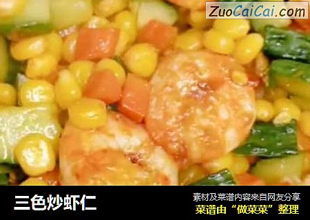 三色炒虾仁