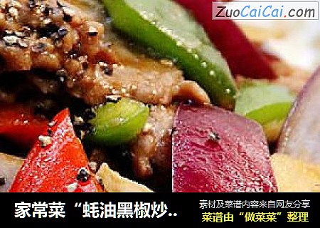 家常菜“蚝油黑椒炒牛肉”