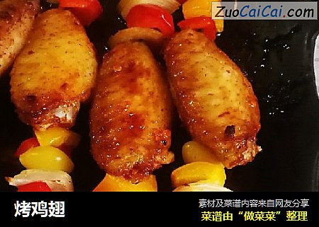烤鸡翅