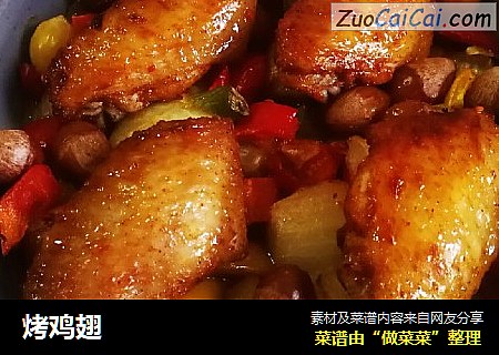 烤鸡翅