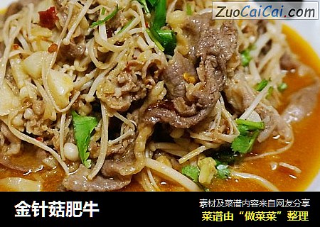 金针菇肥牛