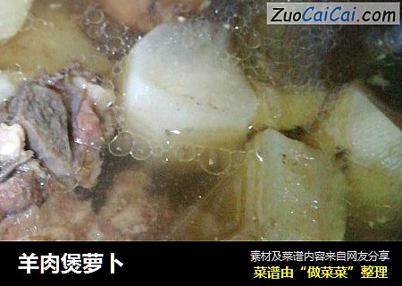 羊肉煲萝卜