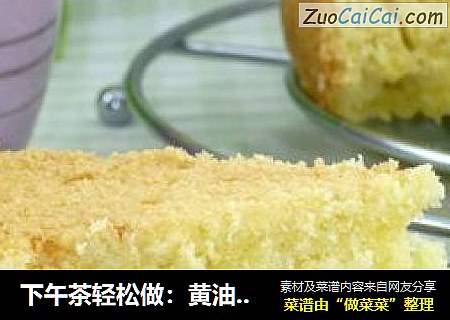 下午茶轻松做：黄油丝绸蛋糕