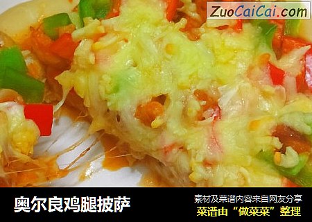 奥尔良鸡腿披萨