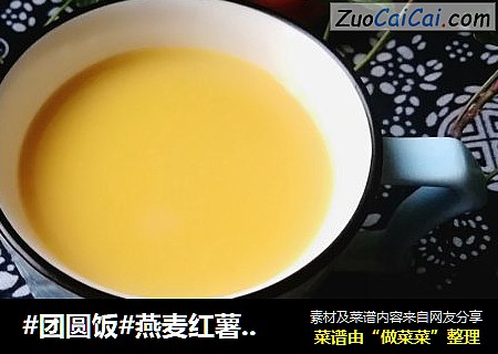 #团圆饭#燕麦红薯豆浆