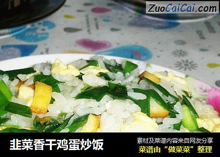 韭菜香干鸡蛋炒饭
