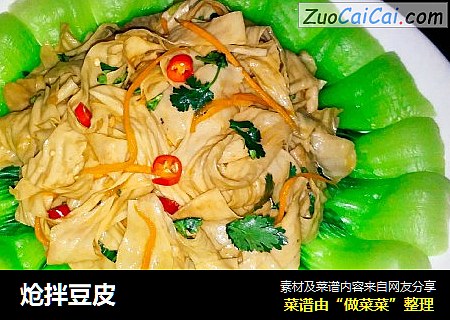 炝拌豆皮