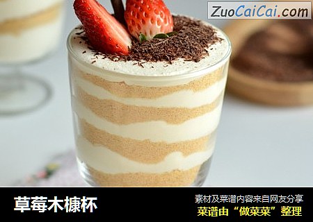 草莓木槺杯