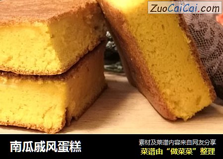 南瓜戚风蛋糕