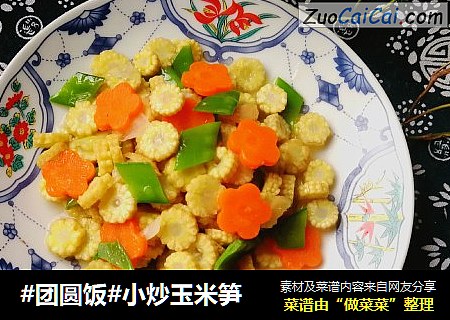 #团圆饭#小炒玉米笋