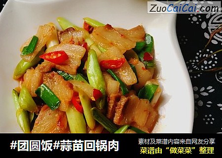 #团圆饭#蒜苗回锅肉